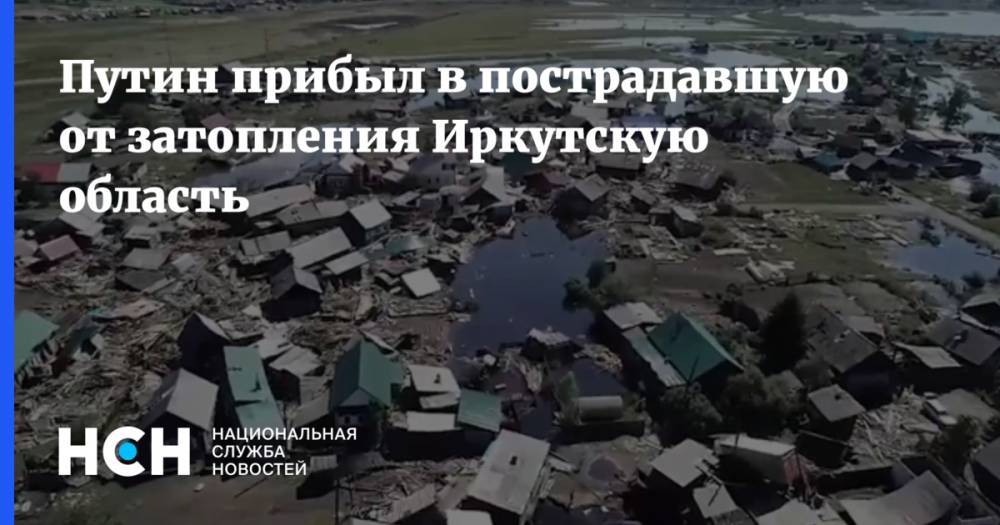 Владимир Путин - Путин прибыл в пострадавшую от затопления Иркутскую область - nsn.fm - Россия - Иркутская обл. - Братск