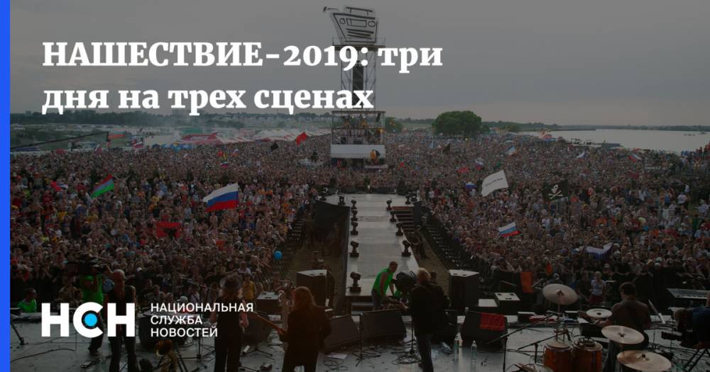 НАШЕСТВИЕ-2019: три дня на трех сценах - nsn.fm - Россия
