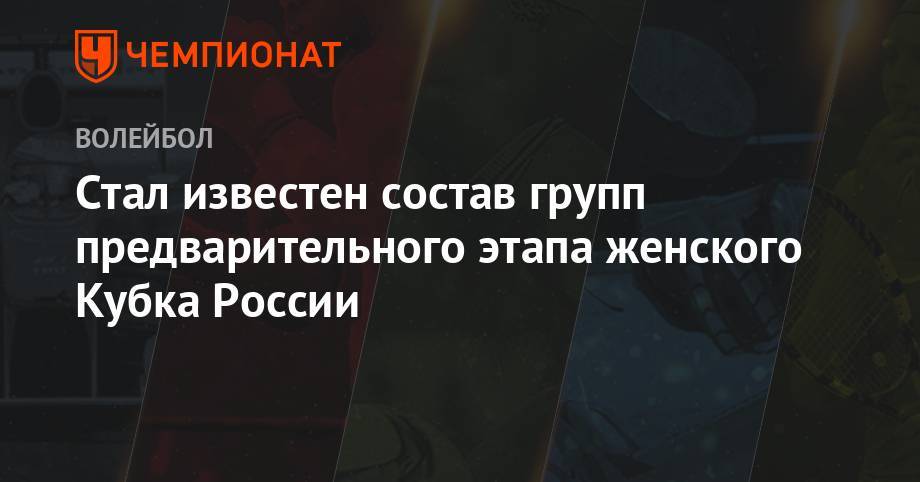 Стал известен состав групп предварительного этапа женского Кубка России - championat.com - Москва - Россия - Санкт-Петербург - Краснодар - Екатеринбург - Московская обл. - Тула - Уфа - Нижний Новгород - Тюмень - Челябинск - Красноярск - Калининград - Казань - Минск - Свердловская обл. - Владивосток - Волгодонск - Череповец - Южно-Сахалинск - Курск - Липецкая обл. - Липецк