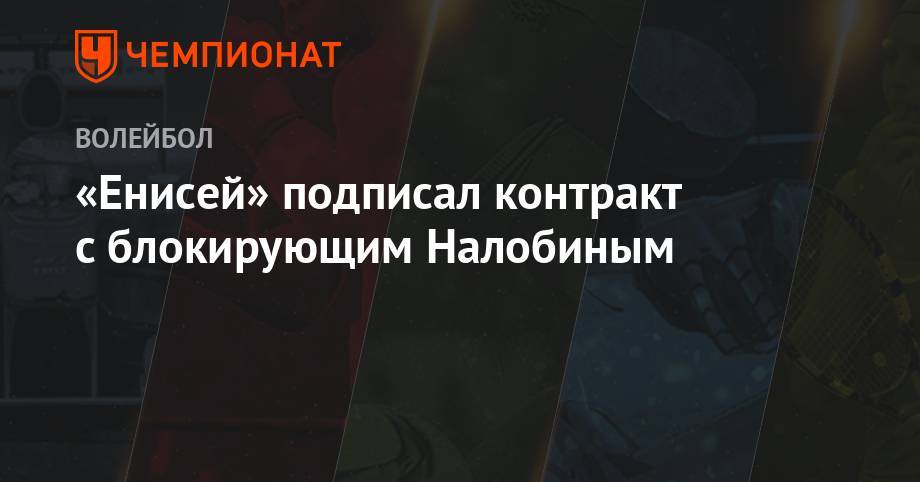 «Енисей» подписал контракт с блокирующим Налобиным - championat.com - Россия - Краснодар - Германия - Югра
