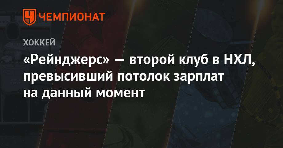 Крис Крайдер - Павел Бучневич - Владислав Наместников - «Рейнджерс» — второй клуб в НХЛ, превысивший потолок зарплат на данный момент - championat.com - США - Нью-Йорк - Канада - Нью-Йорк