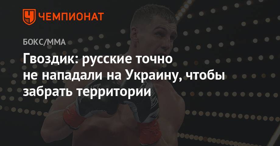 Петр Порошенко - Александр Гвоздик - Гвоздик: русские точно не нападали на Украину, чтобы забрать территории - championat.com - Россия - Украина - Крым - Донецк - Луганск