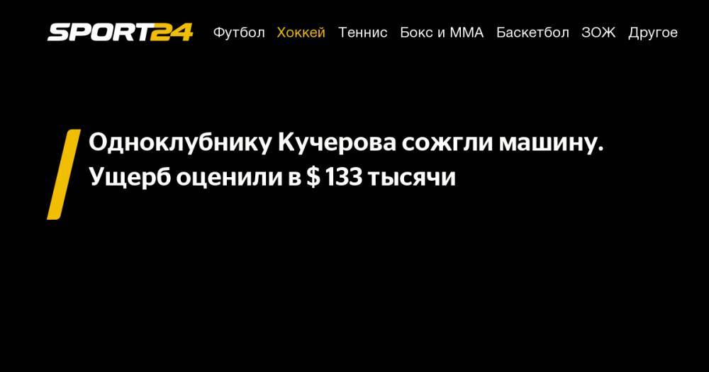 Никита Кучеров - Эрик Чернак - Одноклубнику Кучерова сожгли машину. Ущерб оценили в&nbsp;$ 133 тысячи - sport24.ru - Лос-Анджелес