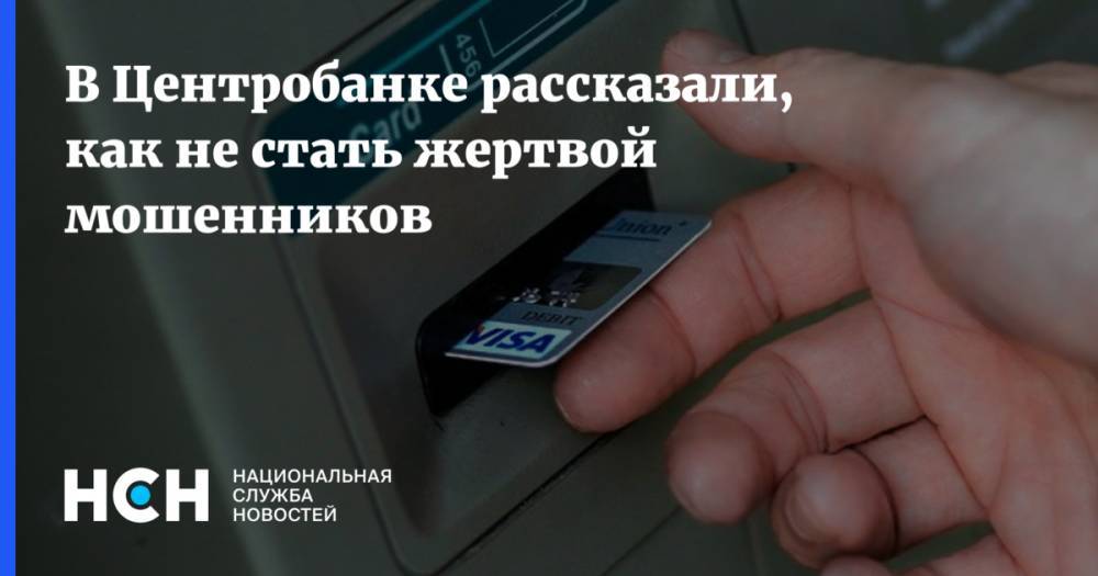 Дмитрий Скобелкин - ЦБ рассказал, как уберечь банковскую карту от мошенников - nsn.fm - Россия