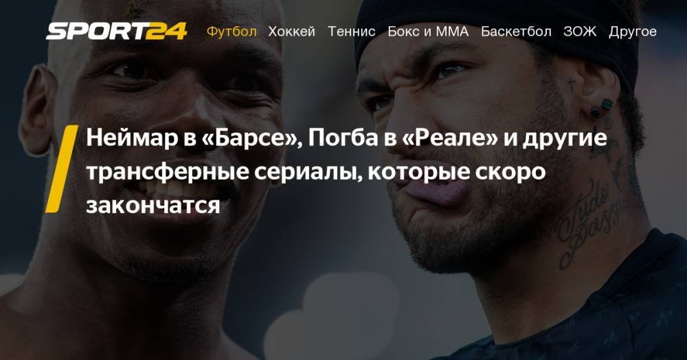 Филипп Коутиньо - Харри Магуайр - Самые ожидаемые футбольные трансферы лета 2019 - Погба, Неймар, Бэйл, Икарди - sport24.ru
