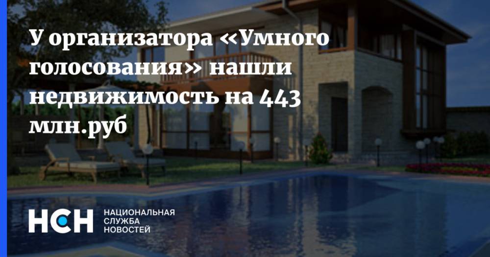 Алексей Навальный - У организатора «Умного голосования» нашли недвижимость на 443 млн.руб - nsn.fm - Москва - Архангельск