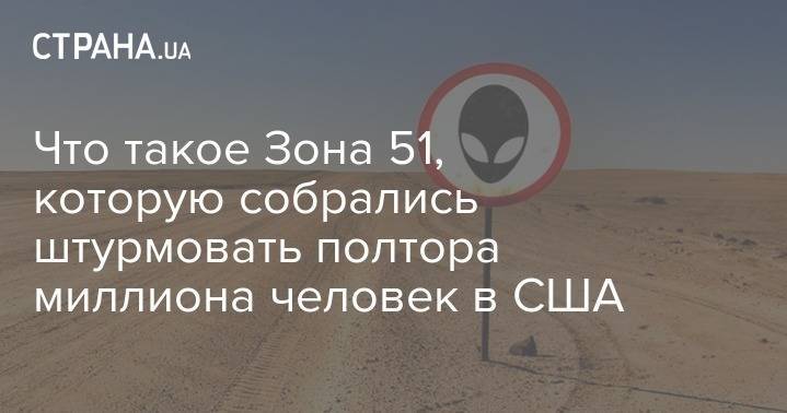 Что такое Зона 51, которую собрались штурмовать полтора миллиона человек в США - strana.ua - США - шт. Невада - штат Нью-Мексико