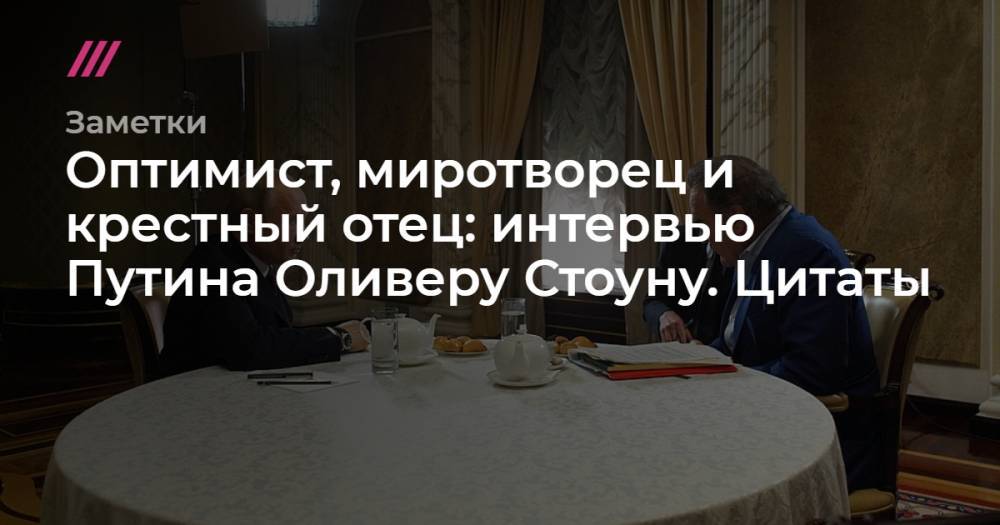 Виктор Медведчук - Леонид Кучма - Оливер Стоун - Оптимист, миротворец и крестный отец: интервью Путина Оливеру Стоуну. Цитаты - tvrain.ru - Россия - США - Украина