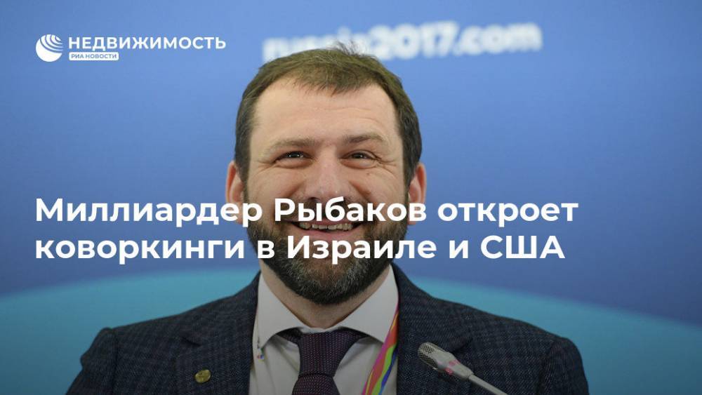 Игорь Рыбаков - Миллиардер Рыбаков откроет коворкинги в Израиле и США - realty.ria.ru - Москва - Россия - США - Израиль - Нью-Йорк - Тель-Авив
