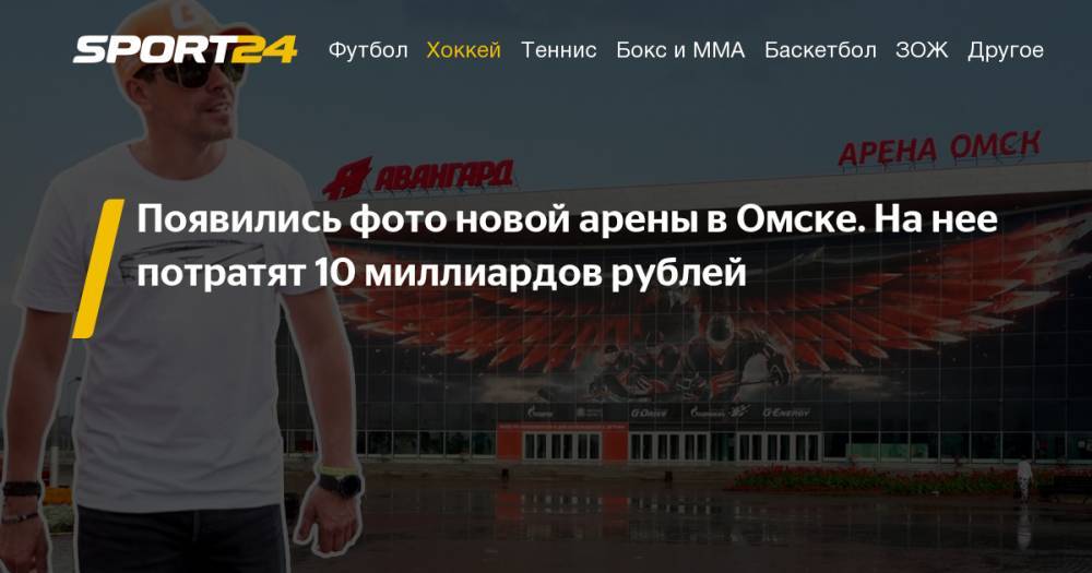 Появились фотографии новой арены "Авангарда" в Омске - sport24.ru - Россия - Новосибирск - Казань - Канада - Омск - Владивосток