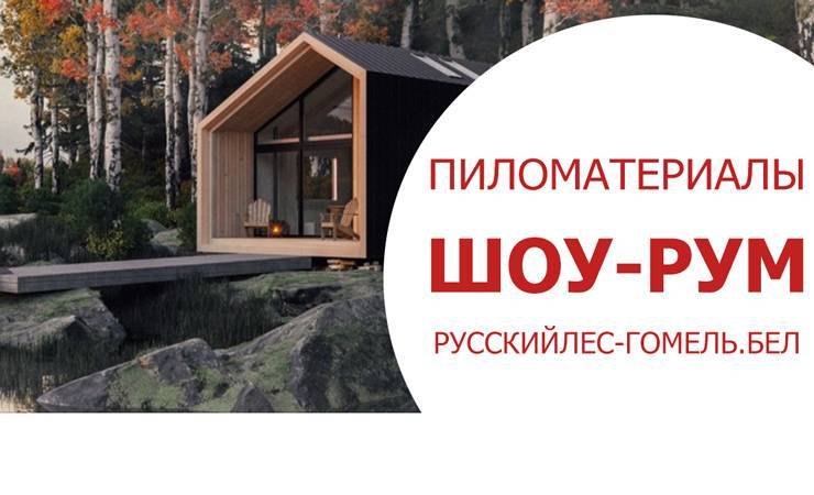 Состоялось открытие базы пиломатериалов «Русский Лес» нового формата в Гомеле в ТЦ Карусель! - gomel.today - Белоруссия - респ. Коми - Карелия - респ. Марий Эл - Гомель - Архангельская обл.