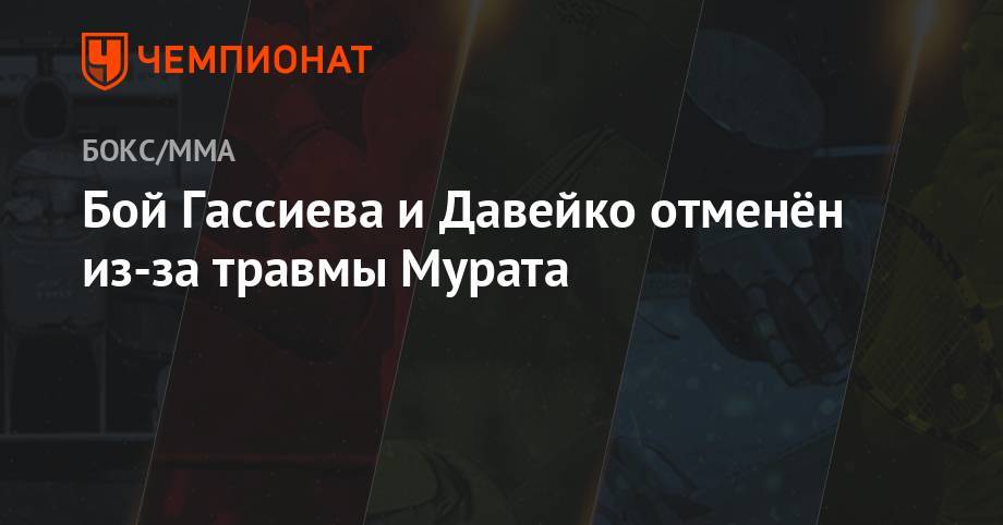 Энди Руис - Энтони Джошуа - Мурат Гассиев - Бой Гассиева и Давейко отменён из-за травмы Мурата - championat.com - Россия - США - Техас - Германия - Нью-Йорк