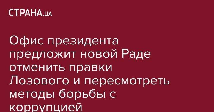 Руслан Рябошапка - Офис президента предложит новой Раде отменить правки Лозового и пересмотреть методы борьбы с коррупцией - strana.ua - Украина - Киев