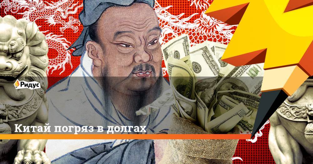 Александр Разуваев - Китай погряз в долгах. Ридус - ridus.ru - Китай - США - Сколково