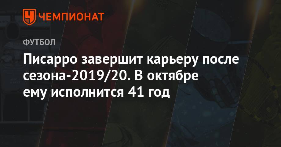Роберт Левандовски - Писарро завершит карьеру после сезона-2019/20. В октябре ему исполнится 41 год - championat.com - Германия