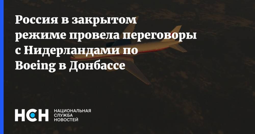 Дональд Трамп - Игорь Стрелков - Марк Рютте - Александр Грушко - Россия в закрытом режиме провела переговоры с Нидерландами по Boeing в Донбассе - nsn.fm - Россия - США - Украина - ДНР - Голландия - Курск