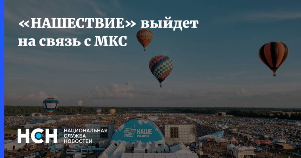 Олег Артемьев - «НАШЕСТВИЕ» выйдет на связь с МКС - nsn.fm