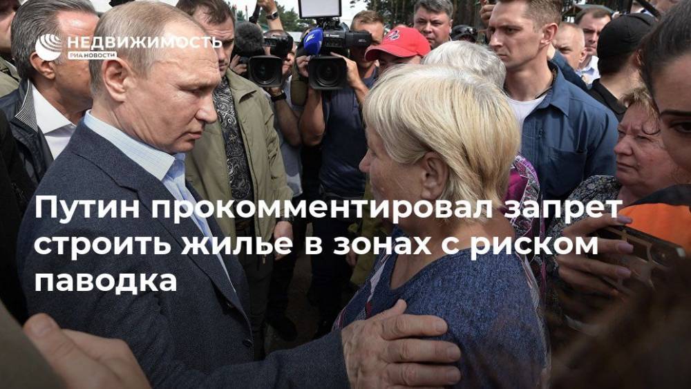 Владимир Путин - Путин прокомментировал запрет строить жилье в зонах с риском паводка - realty.ria.ru - Россия - Иркутская обл. - Братск - Строительство