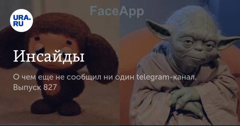 Владимир Жабриков - Алексей Орлов - Олег Чемезов - Инсайды - ura.news - Москва - Италия - Екатеринбург - Челябинская обл. - Тюменская обл. - Челябинск - Пермь - Свердловская обл. - Курганская обл. - Югра - окр. Янао - Пермский край