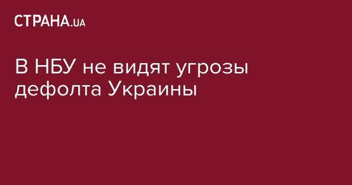 Яков Смолий - В НБУ не видят угрозы дефолта Украины - strana.ua - Россия - Украина