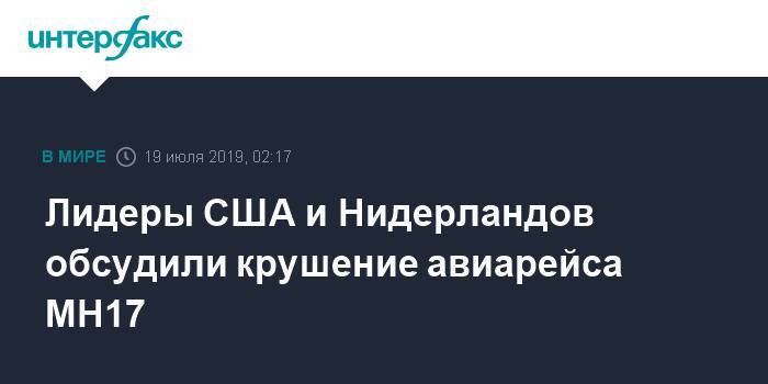 Дональд Трамп - Марк Рютте - Лидеры США и Нидерландов обсудили крушение авиарейса MH17 - interfax.ru - Москва - Россия - США - Вашингтон - обл. Донецкая - Голландия - Малайзия - Куала-Лумпур - Амстердам