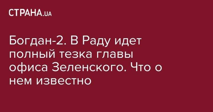 Андрей Богдан - Максим Бужанский - Богдан-2. В Раду идет полный тезка главы офиса Зеленского. Что о нем известно - strana.ua - Днепр