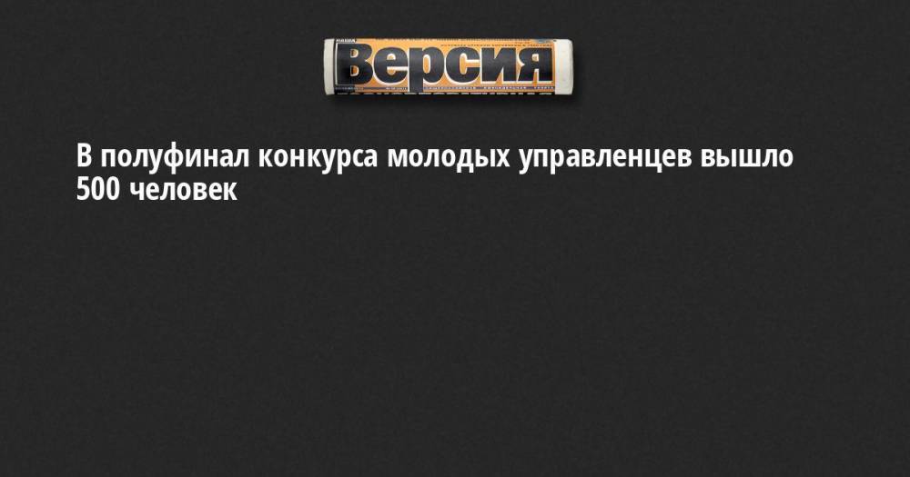 Александр Беглов - В полуфинал конкурса молодых управленцев вышло 500 человек - neva.versia.ru - Москва - Россия - Ленинградская обл. - Санкт-Петербург - Казахстан - Московская обл. - Белоруссия - Калининград - Архангельская обл.