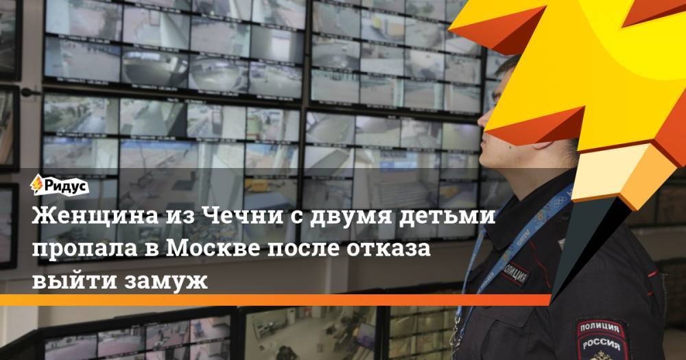 Рамзан Кадыров - Женщина из Чечни с двумя детьми пропала в Москве после отказа выйти замуж. Ридус - ridus.ru - Москва - респ. Чечня