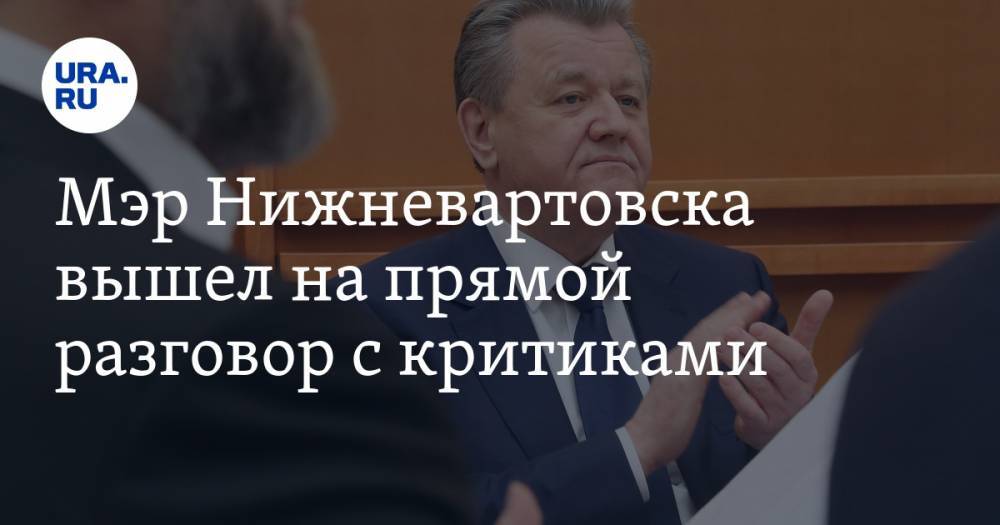 Евгений Марков - Василий Тихонов - Мэр Нижневартовска вышел на&nbsp;прямой разговор с&nbsp;критиками - ura.news - Россия - Нижневартовск
