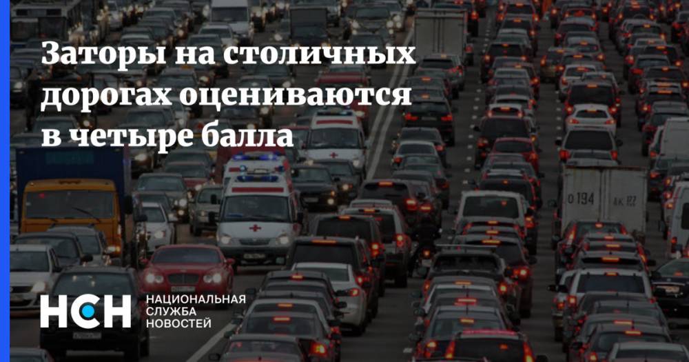 Заторы на столичных дорогах оцениваются в четыре балла - nsn.fm - Москва - Минск - Волоколамск - Можайск - Боровск
