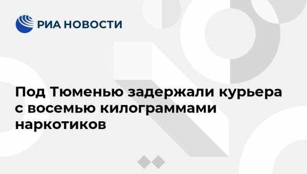 Ирина Волк - Под Тюменью задержали курьера с восемью килограммами наркотиков - vestirossii.com - Москва - Россия - Екатеринбург - Московская обл. - Уфа - Тюмень - Тюменская обл. - Челябинск - Пермь