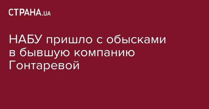 Валерия Гонтарева - НАБУ пришло с обысками в бывшую компанию Гонтаревой - strana.ua - Украина