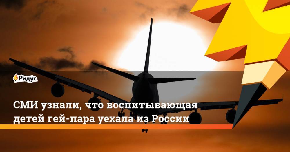 СМИ узнали, что воспитывающая детей гей-пара уехала из&nbsp;России. Ридус - ridus.ru - Москва - Россия - Магнитогорск