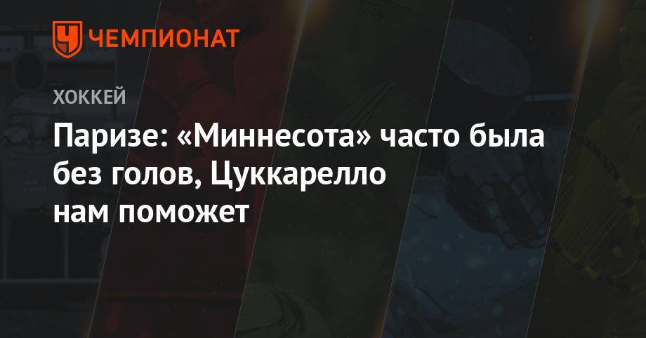 Зак Паризе - Паризе: «Миннесота» часто была без голов, Цуккарелло нам поможет - championat.com - шт. Миннесота