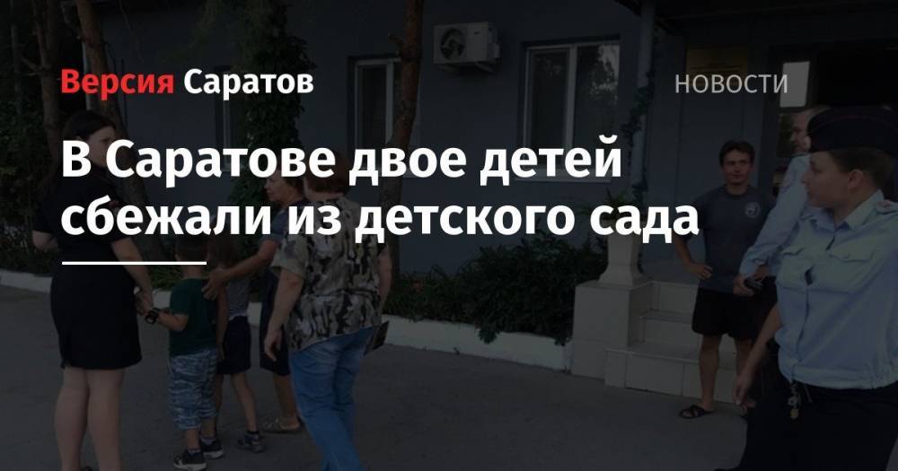 В Саратове двое детей сбежали из детского сада - nversia.ru - Саратов