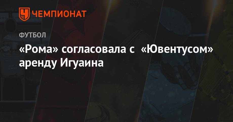 Гонсало Игуаин - «Рома» согласовала с «Ювентусом» аренду Игуаина - championat.com