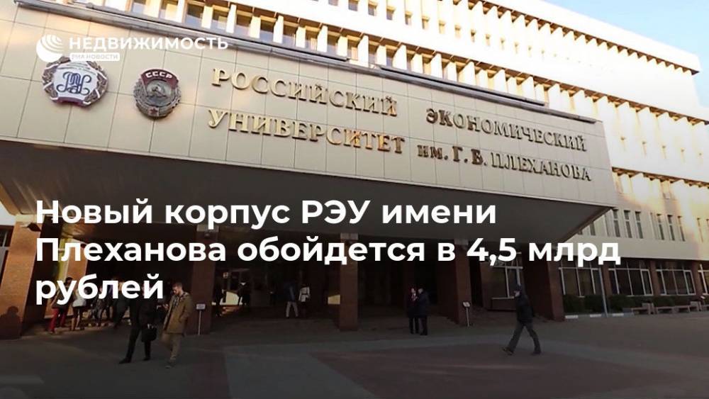 Новый корпус РЭУ имени Плеханова обойдется в 4,5 млрд рублей - realty.ria.ru - Москва - Россия - Москва - Строительство