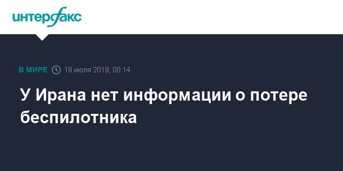Дональд Трамп - Джавад Зариф - У Ирана нет информации о потере беспилотника - interfax.ru - Москва - США - Иран - Тегеран
