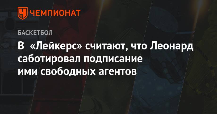 Леонард Кавай - Брайан Уиндхорст - В «Лейкерс» считают, что Леонард саботировал подписание ими свободных агентов - championat.com - Лос-Анджелес