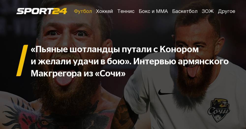 Конорый Макгрегорый - Генрих Мхитарян - Интервью армянского Конора Макгрегора из Сочи Александра Карапетяна: Спартак, Германия, Люксембург - sport24.ru - Россия - Сочи - Армения - Германия - Тбилиси - Люксембург - Великое Герцогство Люксембург
