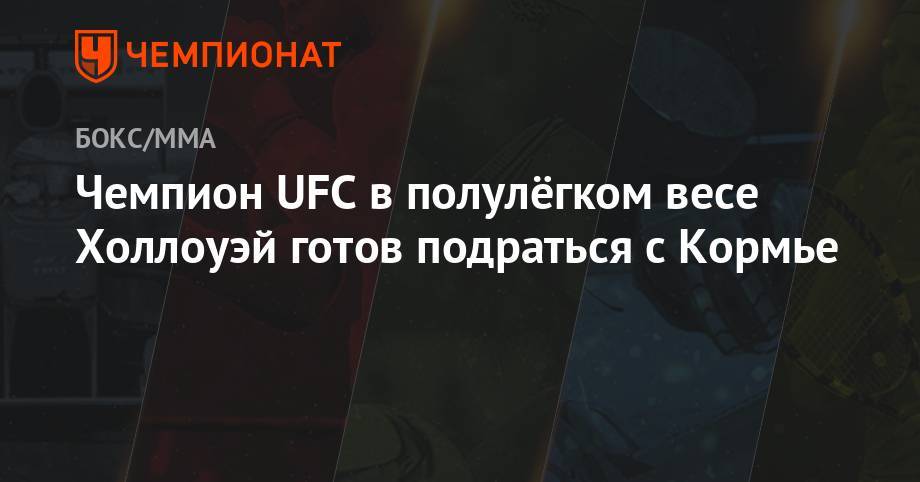Даниэль Кормье - Максим Холлоуэй - Чемпион UFC в полулёгком весе Холлоуэй готов подраться с Кормье - championat.com