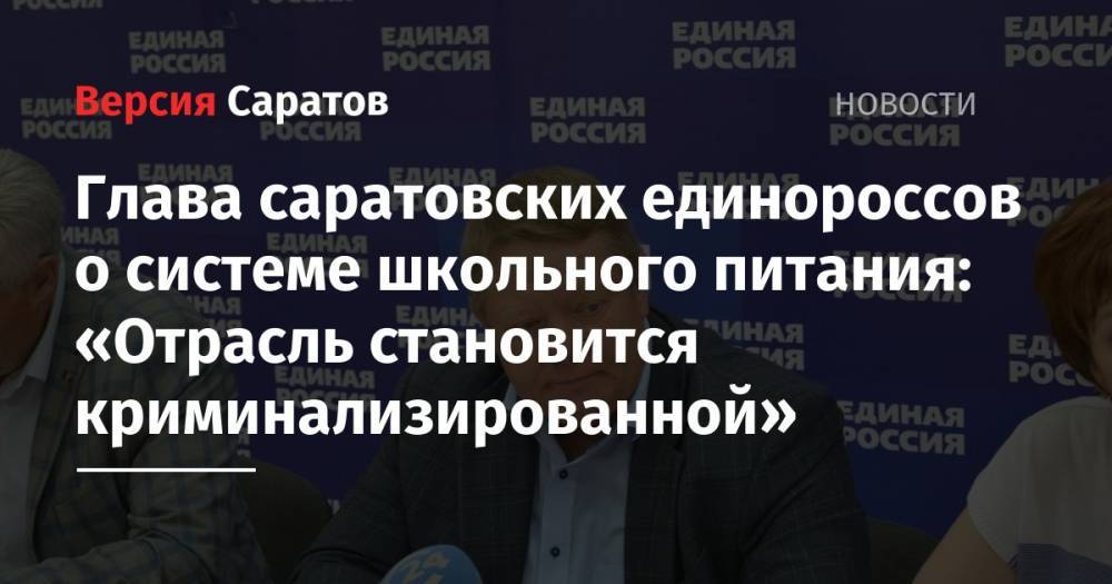 Николай Панков - Глава саратовских единороссов о системе школьного питания: «Отрасль становится криминализированной» - nversia.ru - Россия - Саратов - Красноярск