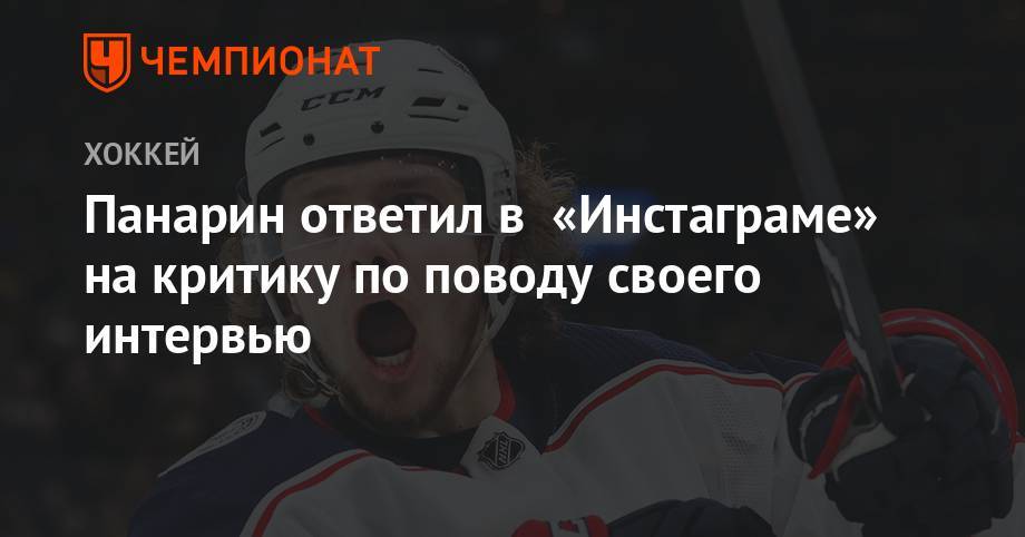 Артемий Панарин - Панарин ответил в «Инстаграме» на критику по поводу своего интервью - championat.com - Россия - Нью-Йорк