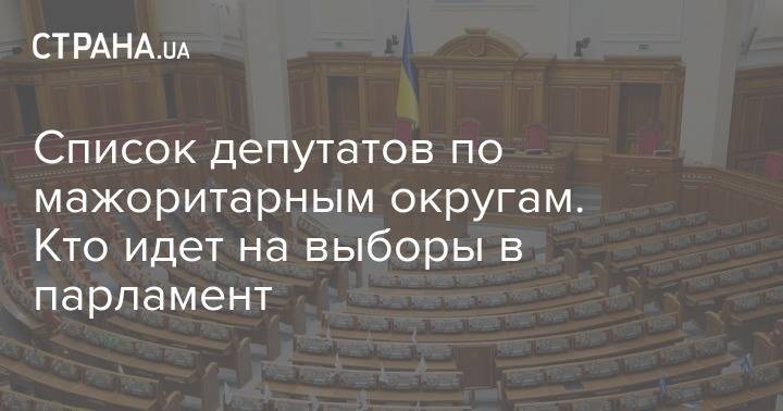 Владимир Зеленский - Список депутатов по мажоритарным округам. Кто идет на выборы в парламент - strana.ua - Украина - Крым - Киевская обл. - обл. Донецкая - Луганская обл. - Одесская обл.