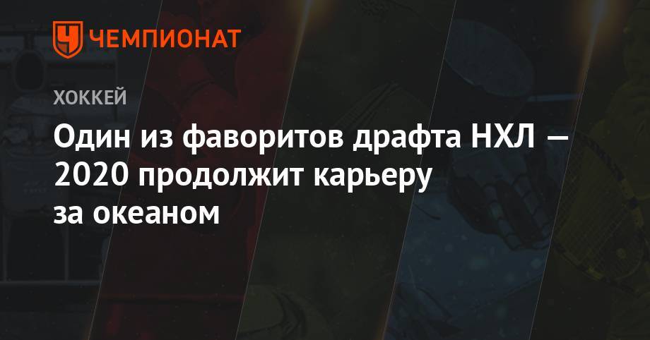 Василий Пономарев - Один из фаворитов драфта НХЛ — 2020 продолжит карьеру за океаном - championat.com - Канада