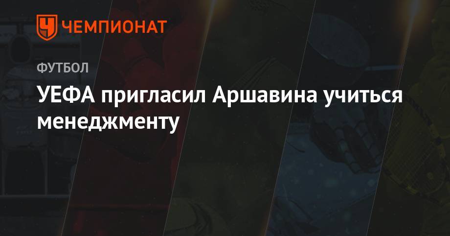 Андрей Аршавин - УЕФА пригласил Аршавина учиться менеджменту - championat.com