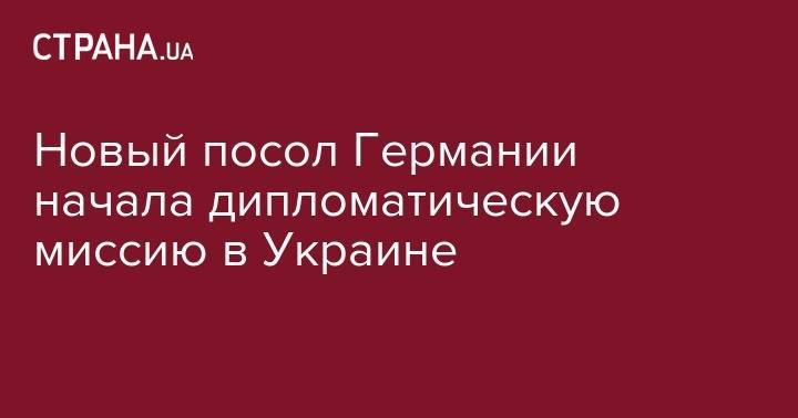 Елена Зеркаль - Елена Зеленская - Анка Фельдгузен - Новый посол Германии начала дипломатическую миссию в Украине - strana.ua - Москва - Россия - Украина - Киев - Англия - Германия - Франция - Берлин