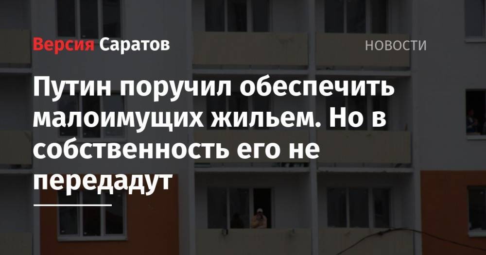 Владимир Путин - Татьяна Москалькова - Путин поручил обеспечить малоимущих жильем. Но в собственность его не передадут - nversia.ru - Россия - Улан-Удэ - респ.Бурятия