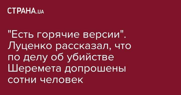 Юрий Луценко - Павел Шеремет - Виктор Шокин - "Есть горячие версии". Луценко рассказал, что по делу об убийстве Шеремета допрошены сотни человек - strana.ua - Украина