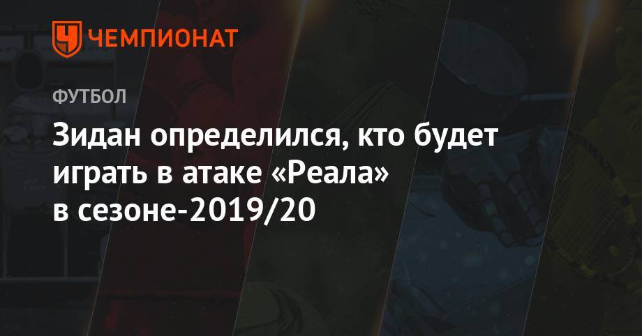 Эден Азар - Марко Асенсио - Карим Бензема - Зидан определился, кто будет играть в атаке «Реала» в сезоне-2019/20 - championat.com - США - Лондон - Канада - Мадрид